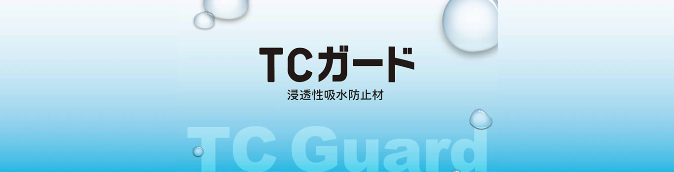 TCガード- 浸透性吸水防止材 -