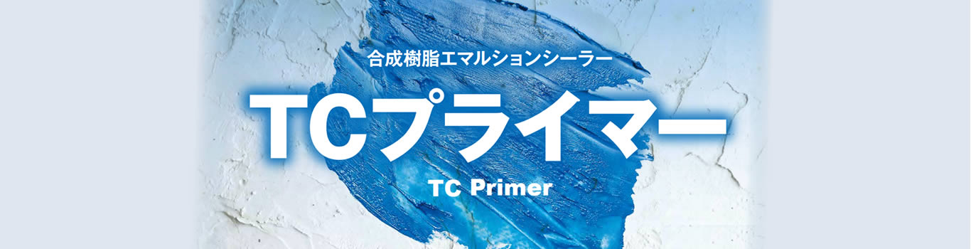 合成樹脂エマルションシーラー TCプライマー